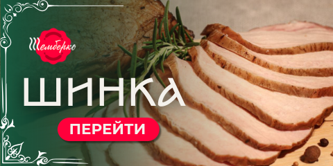 Банер із зображенням соковитої шинки – перейдіть до розділу "Шинка" для перегляду асортименту.